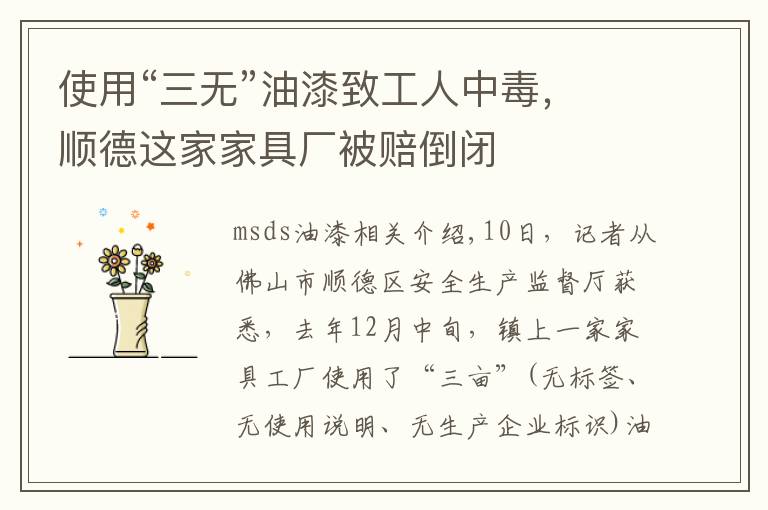 使用“三无”油漆致工人中毒,顺德这家家具厂被赔倒闭