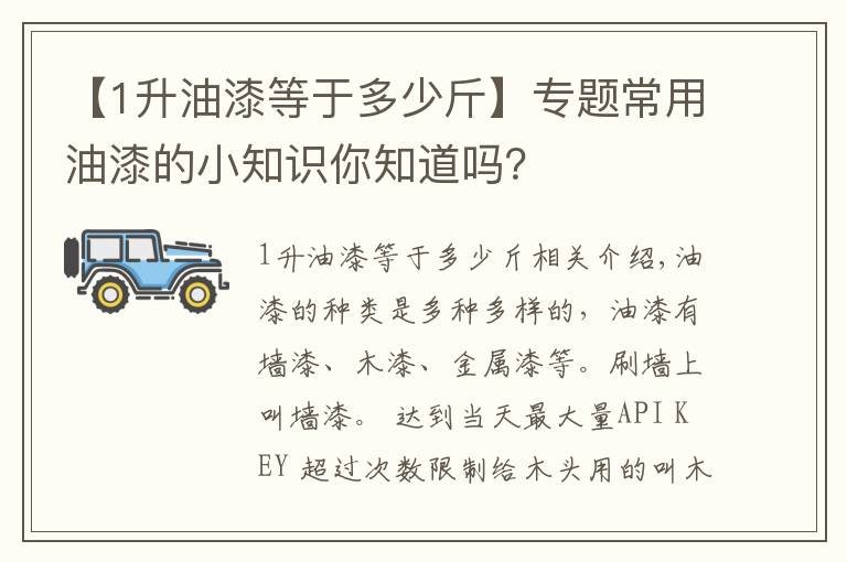 【1升油漆等于多少斤】专题常用油漆的小知识你知道吗?