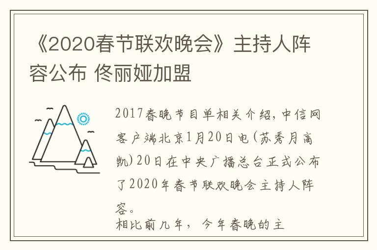 《2020春节联欢晚会》主持人阵容公布 佟丽娅加盟