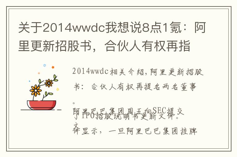 关于2014wwdc我想说8点1氪：阿里更新招股书，合伙人有权再指定两名董事