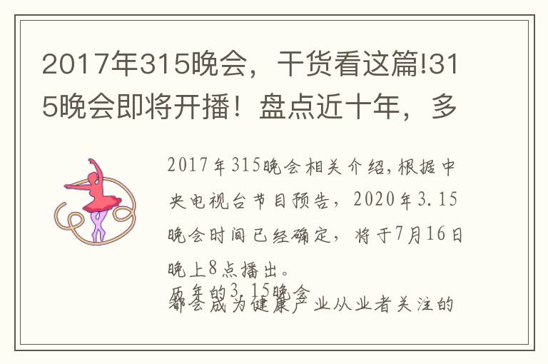 2017年315晚会,干货看这篇!315晚会即将开播!盘点近十年,多少曝光案例与保健行业相关?
