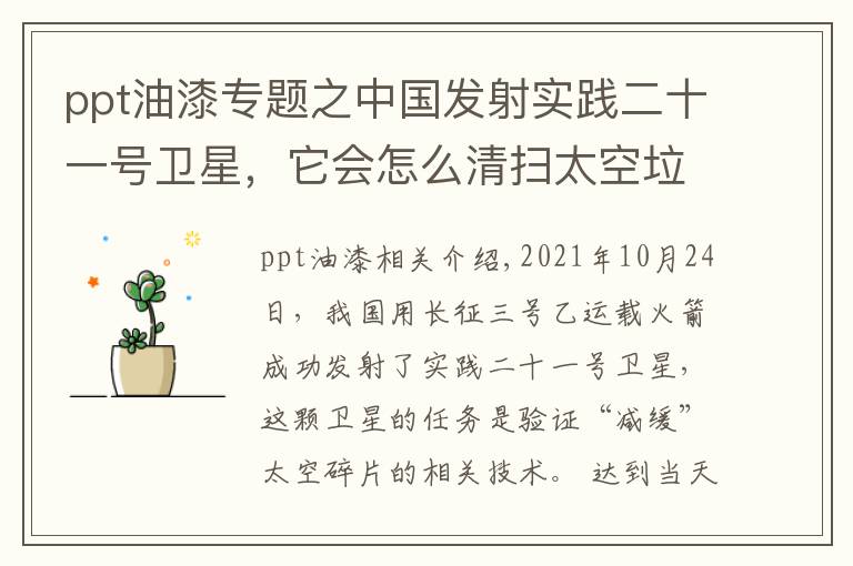 ppt油漆专题之中国发射实践二十一号卫星,它会怎么清扫太空垃圾?