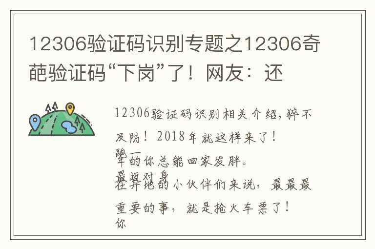 12306验证码识别专题之12306奇葩验证码“下岗”了!网友:还是忘不了那些年把我逼疯的验证码