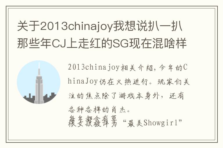 关于2013chinajoy我想说扒一扒那些年CJ上走红的SG现在混啥样?今年只有最美小林志玲来了
