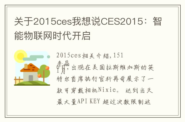 关于2015ces我想说CES2015:智能物联网时代开启