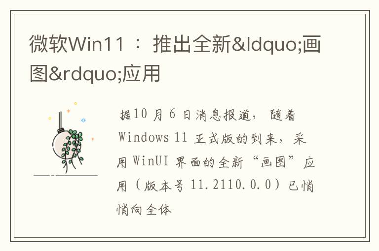 微软Win11 :推出全新“画图”应用