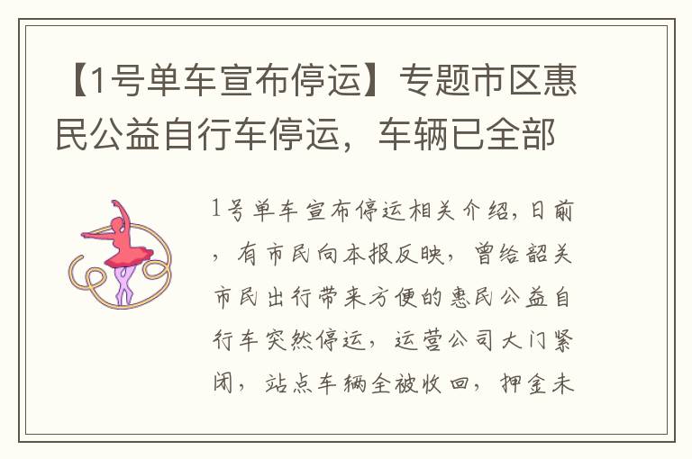 【1号单车宣布停运】专题市区惠民公益自行车停运，车辆已全部收回