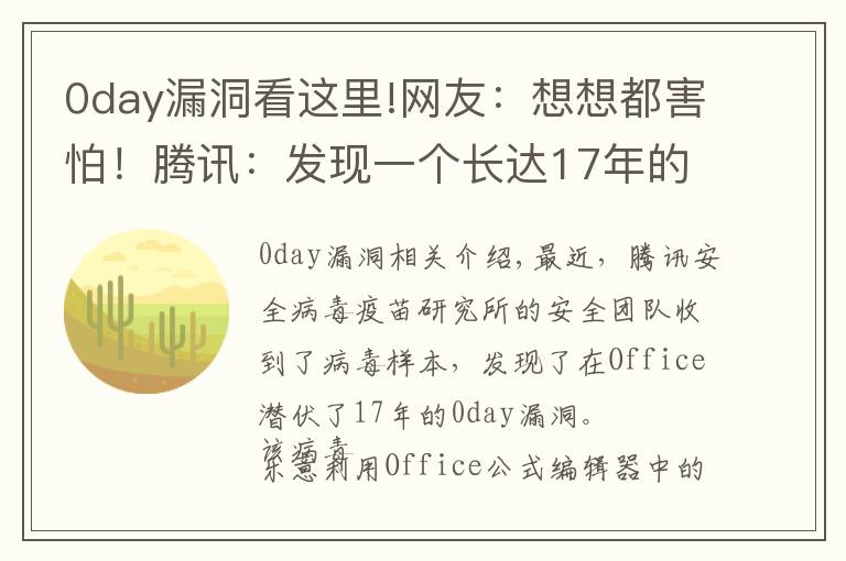 0day漏洞看这里!网友：想想都害怕！腾讯：发现一个长达17年的Office漏洞