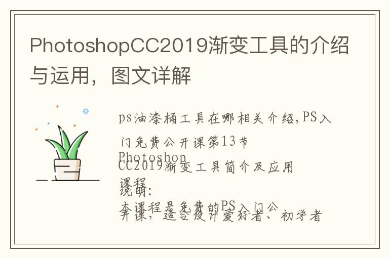 PhotoshopCC2019渐变工具的介绍与运用,图文详解