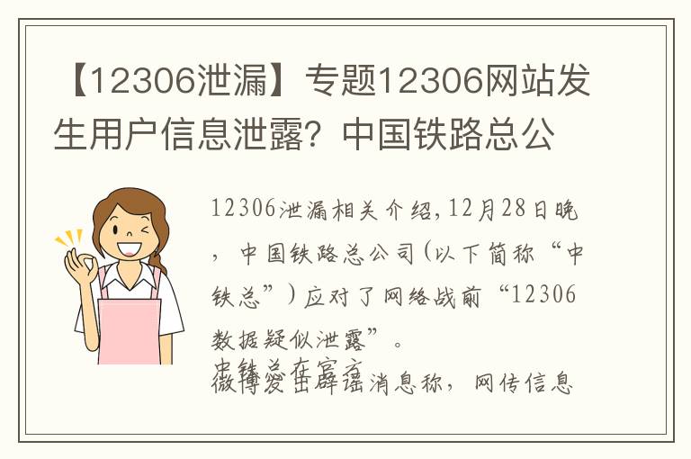 【12306泄漏】专题12306网站发生用户信息泄露?中国铁路总公司回应