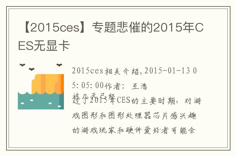 【2015ces】专题悲催的2015年CES无显卡