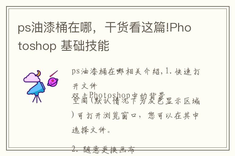 ps油漆桶在哪,干货看这篇!Photoshop 基础技能