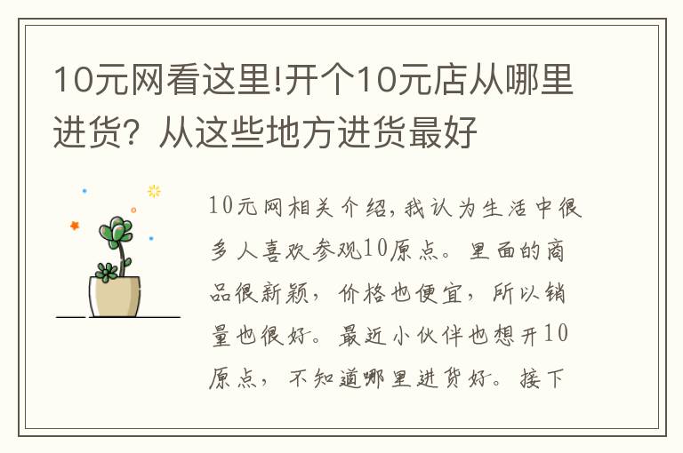 10元网看这里!开个10元店从哪里进货?从这些地方进货最好
