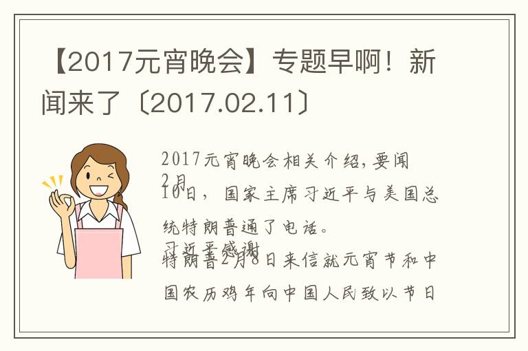 【2017元宵晚会】专题早啊！新闻来了〔2017.02.11〕