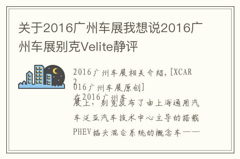 关于2016广州车展我想说2016广州车展别克Velite静评