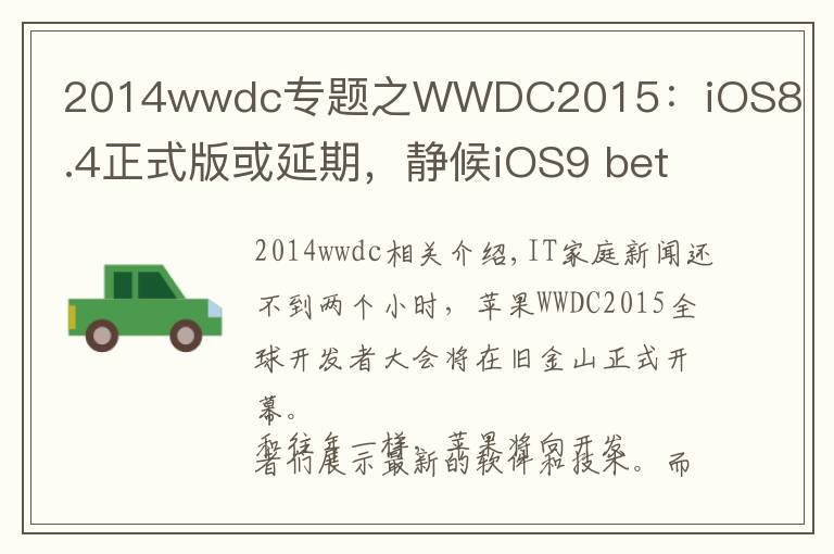 2014wwdc专题之WWDC2015：iOS8.4正式版或延期，静候iOS9 beta1