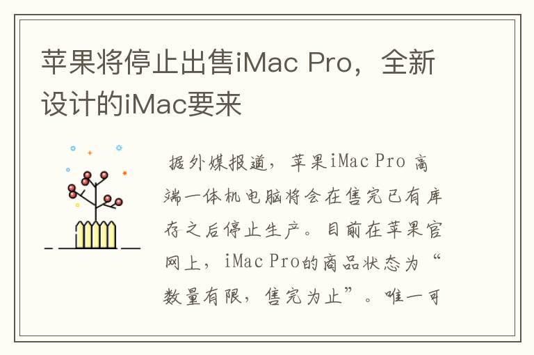 苹果将停止出售iMac Pro,全新设计的iMac要来