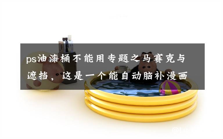 ps油漆桶不能用专题之马赛克与遮挡,这是一个能自动脑补漫画空缺部分的项目