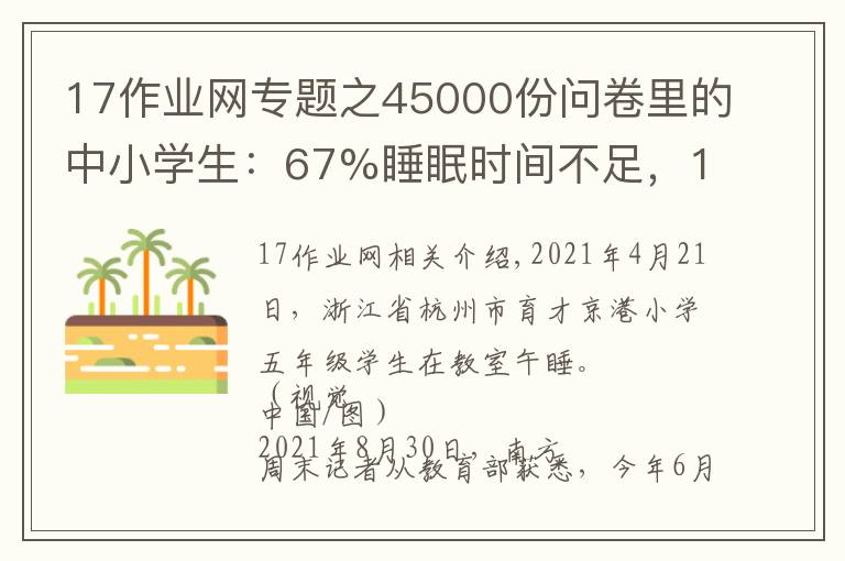 17作业网专题之45000份问卷里的中小学生：67%睡眠时间不足，17%书面作业超标