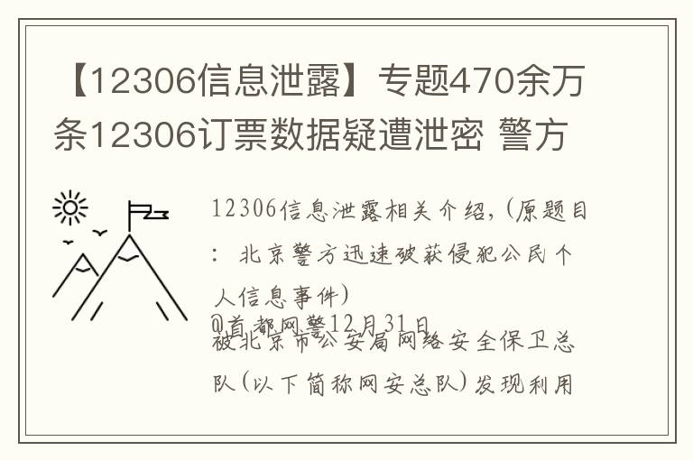 【12306信息泄露】专题470余万条12306订票数据疑遭泄密 警方:有人被刑拘