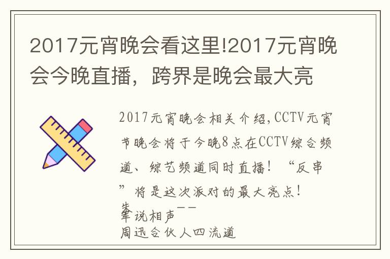 2017元宵晚会看这里!2017元宵晚会今晚直播,跨界是晚会最大亮点!