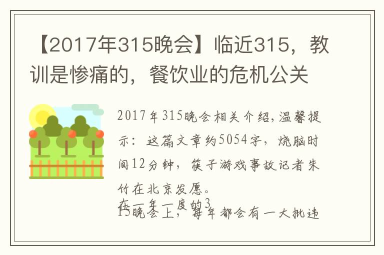 【2017年315晚会】临近315,教训是惨痛的,餐饮业的危机公关究竟该怎么做?