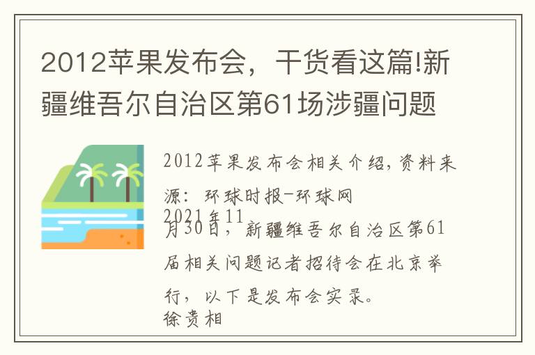 2012苹果发布会,干货看这篇!新疆维吾尔自治区第61场涉疆问题新闻发布会实录