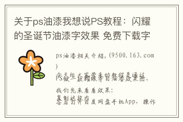 关于ps油漆我想说PS教程:闪耀的圣诞节油漆字效果 免费下载字体
