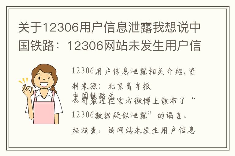 关于12306用户信息泄露我想说中国铁路:12306网站未发生用户信息泄露
