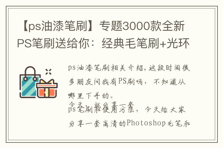 【ps油漆笔刷】专题3000款全新PS笔刷送给你:经典毛笔刷+光环笔刷+古代印章PS笔刷等