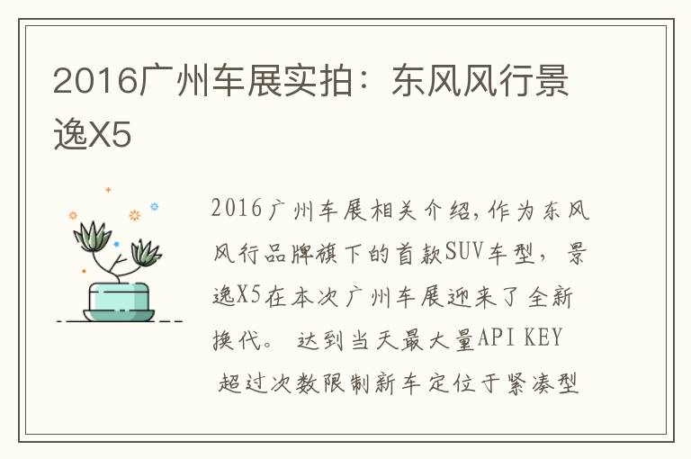2016广州车展实拍:东风风行景逸X5