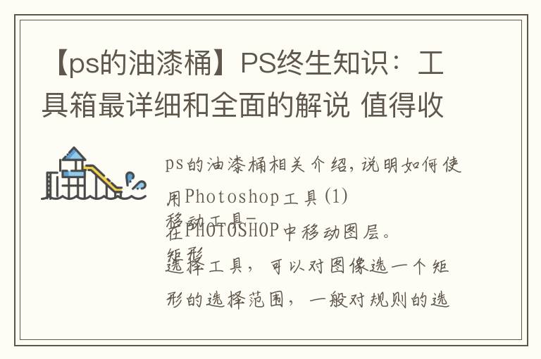 【ps的油漆桶】PS终生知识:工具箱最详细和全面的解说 值得收藏!
