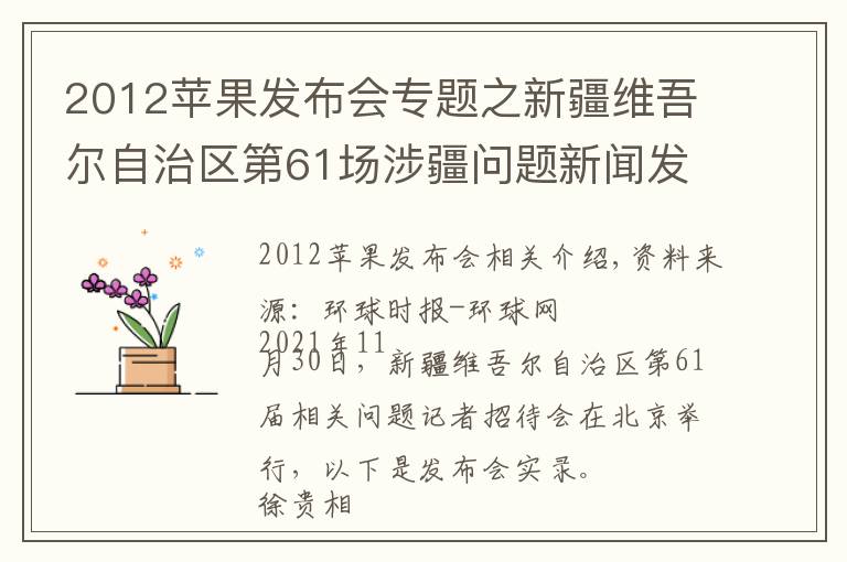 2012苹果发布会专题之新疆维吾尔自治区第61场涉疆问题新闻发布会实录