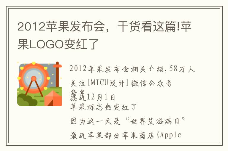 2012苹果发布会,干货看这篇!苹果LOGO变红了