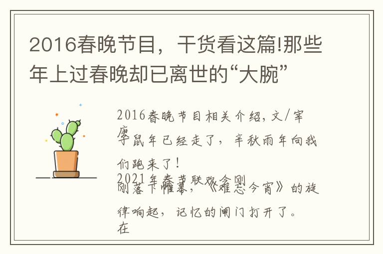 2016春晚节目,干货看这篇!那些年上过春晚却已离世的“大腕”,除了赵忠祥,你们还记得谁?