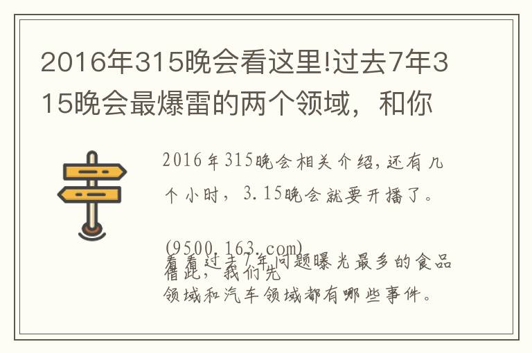 2016年315晚会看这里!过去7年315晚会最爆雷的两个领域,和你的生活密切相关