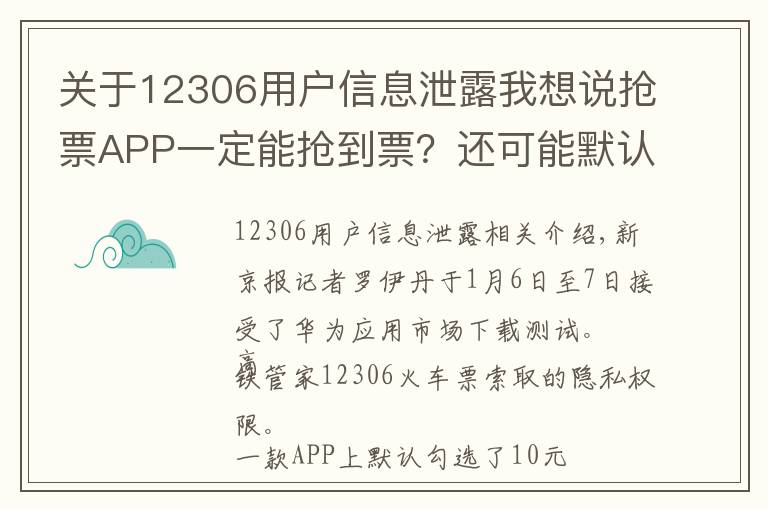 关于12306用户信息泄露我想说抢票APP一定能抢到票?还可能默认付费、泄露信息