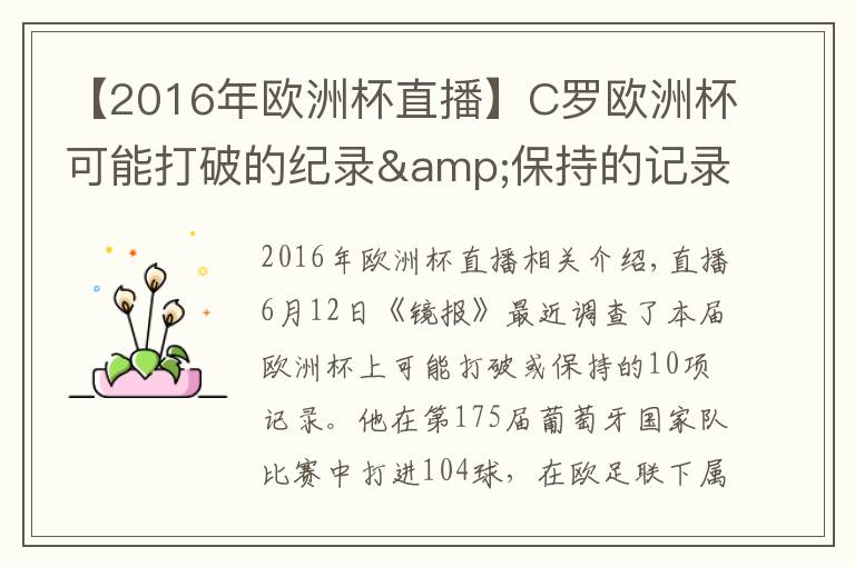 【2016年欧洲杯直播】C罗欧洲杯可能打破的纪录&保持的记录:国家队进球数仅落后5球