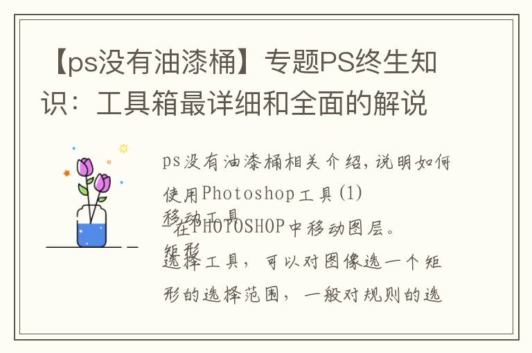 【ps没有油漆桶】专题PS终生知识:工具箱最详细和全面的解说 值得收藏!