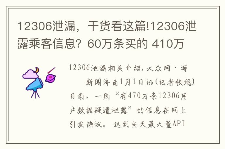 12306泄漏,干货看这篇!12306泄露乘客信息?60万条买的 410万条第三方获取