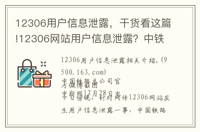12306用户信息泄露，干货看这篇!12306网站用户信息泄露？中铁总回应：网传信息不实