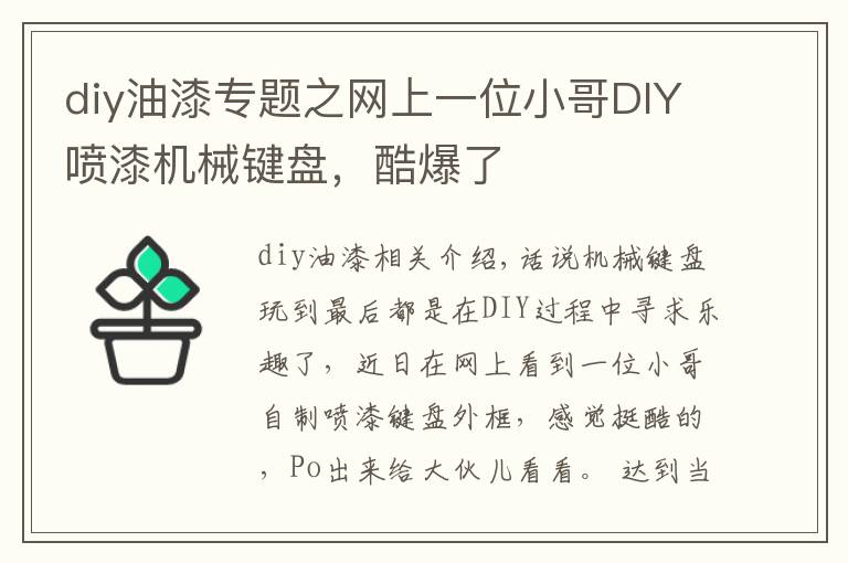 diy油漆专题之网上一位小哥DIY喷漆机械键盘，酷爆了
