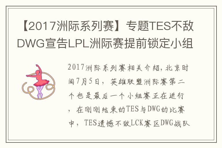 【2017洲际系列赛】专题TES不敌DWG宣告LPL洲际赛提前锁定小组第二,还能重演S7的逆袭吗
