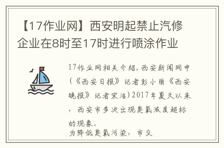 【17作业网】西安明起禁止汽修企业在8时至17时进行喷涂作业