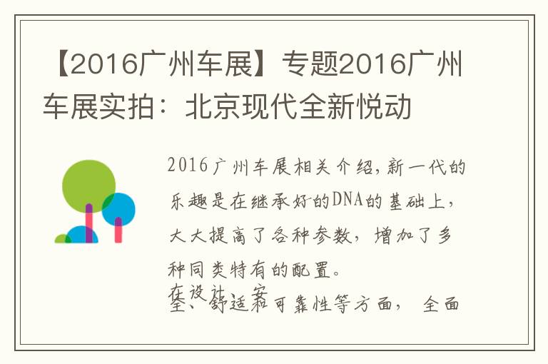 【2016广州车展】专题2016广州车展实拍:北京现代全新悦动