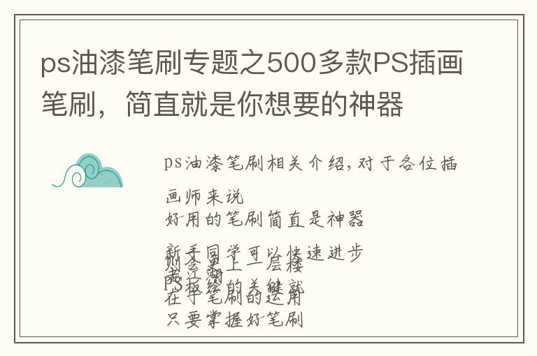 ps油漆笔刷专题之500多款PS插画笔刷,简直就是你想要的神器