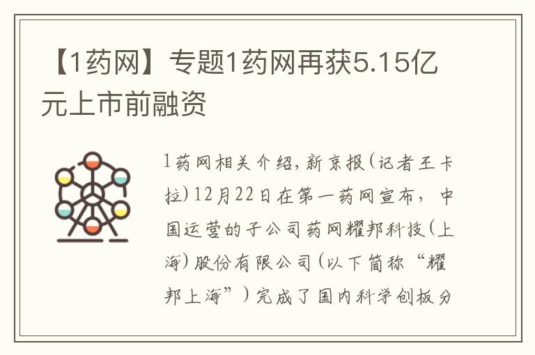 【1药网】专题1药网再获5.15亿元上市前融资