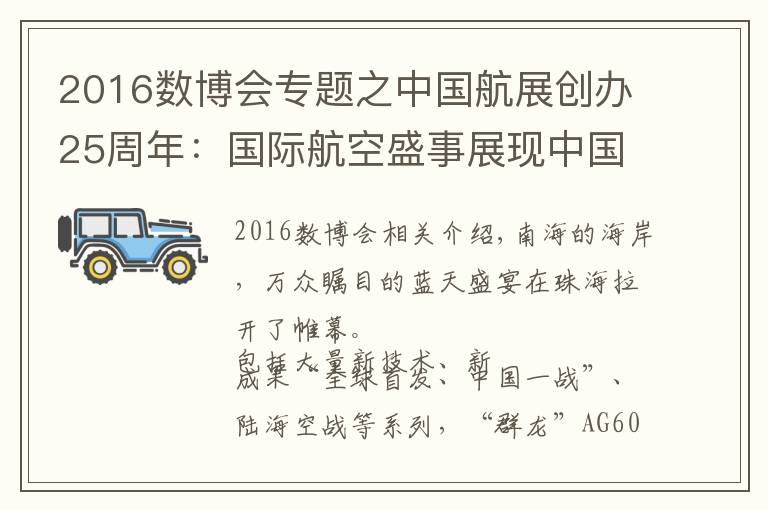 2016数博会专题之中国航展创办25周年:国际航空盛事展现中国力量