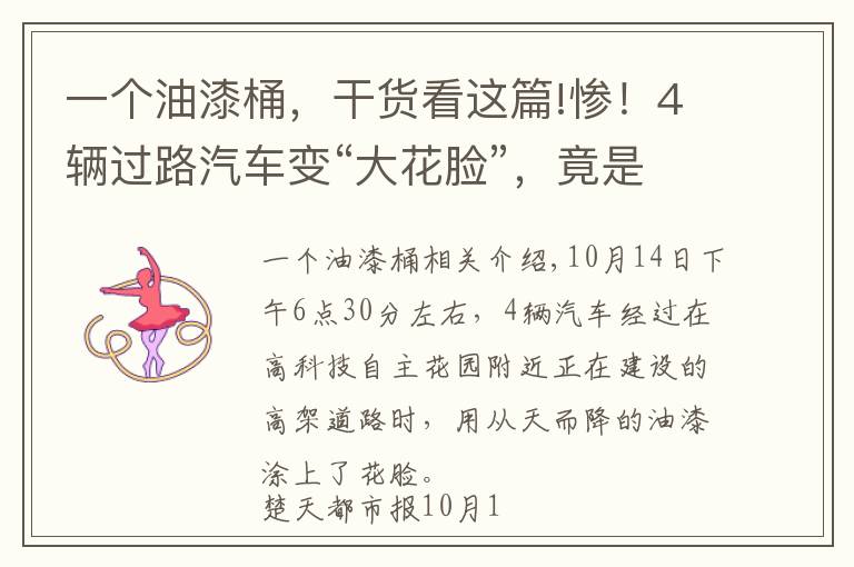 一个油漆桶,干货看这篇!惨!4辆过路汽车变“大花脸”,竟是因高架桥上施工油漆桶倒了
