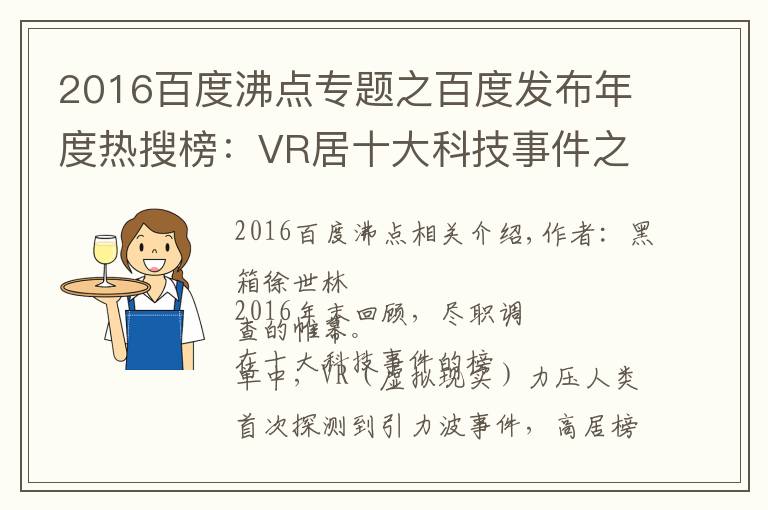 2016百度沸点专题之百度发布年度热搜榜:VR居十大科技事件之首